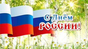День России о празднике и стране.mp4