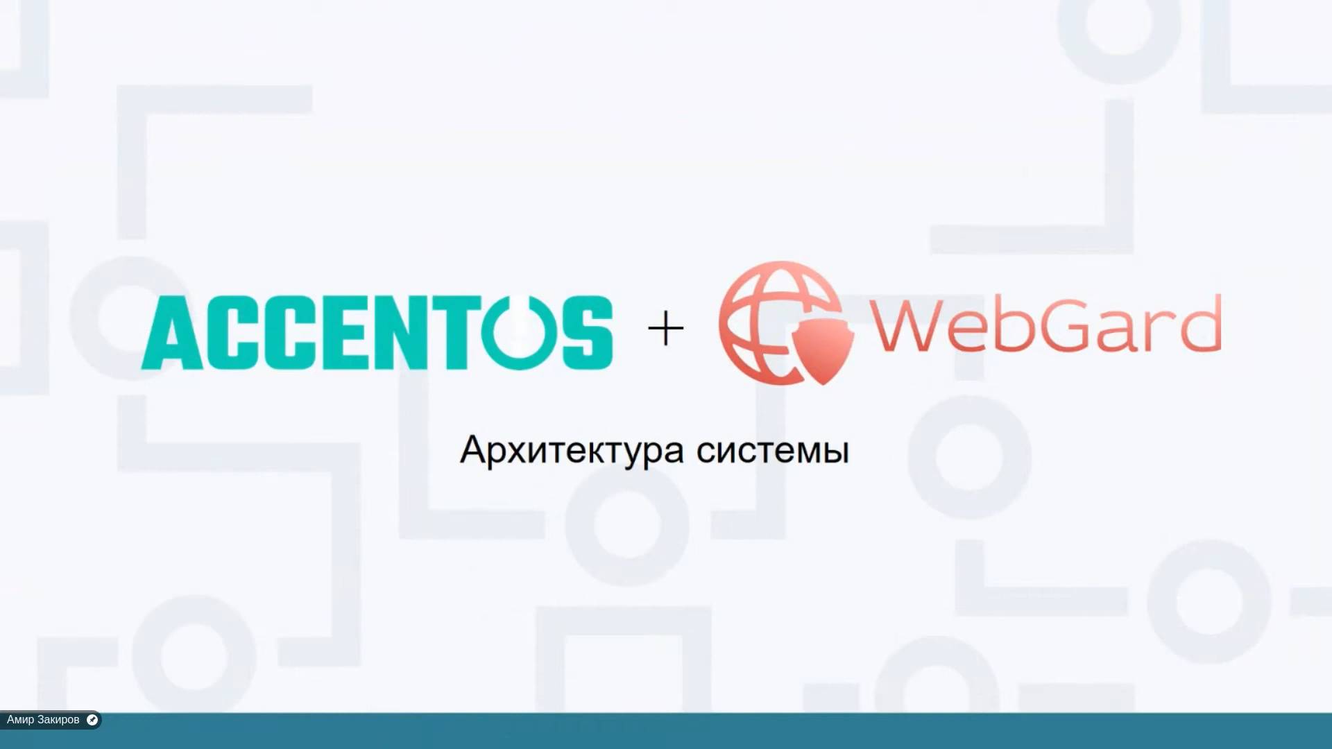 Архитектура взаимодействия систем WebGard 2.0 и AccentOS смотреть онлайн