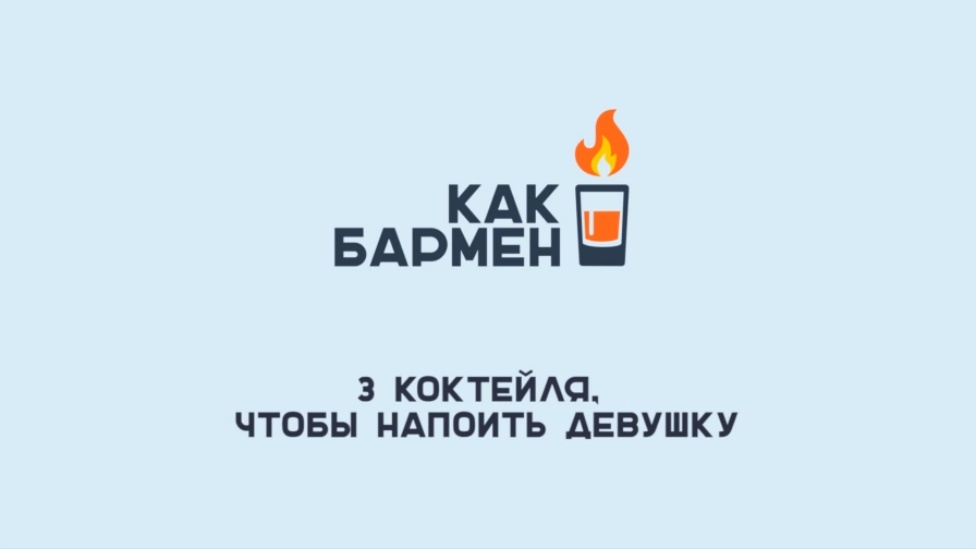 3 коктейля, чтобы напоить девушку [Как Бармен] смотреть онлайн