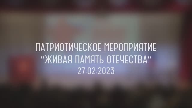 Репортаж с патриотического мероприятия "Живая память Отечества" 27.02.23 смотреть онлайн