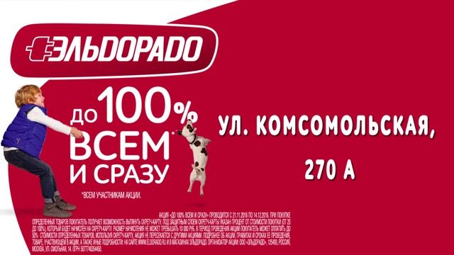 Эльдорадо до 100% всем и сразу смотреть онлайн