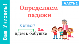 Определяем падежи имени существительного. Как определить падеж правильно?