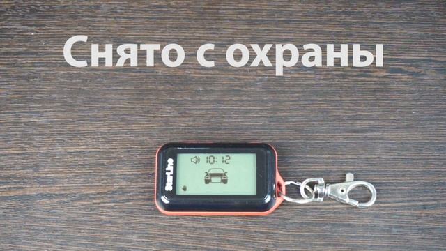 Режимы охраны StarLine E96, E9.