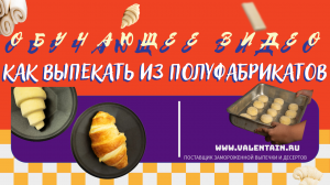 Как правильно выпекать из замороженных полуфабрикатов