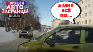 Торопыги и Водятлы! АвтоЗасранцы - Почему и Зачем?.wmv