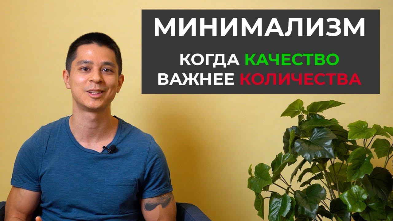 МИНИМАЛИЗМ - стиль свободной и счастливой жизни смотреть онлайн