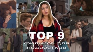 ТОП 9 ФИЛЬМОВ ДЛЯ ПОДРОСТКОВ