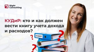 КУДиР 2024: кто и как должен вести книгу учета доходов и расходов #кудир #бизнес #бухгалтерскийучет