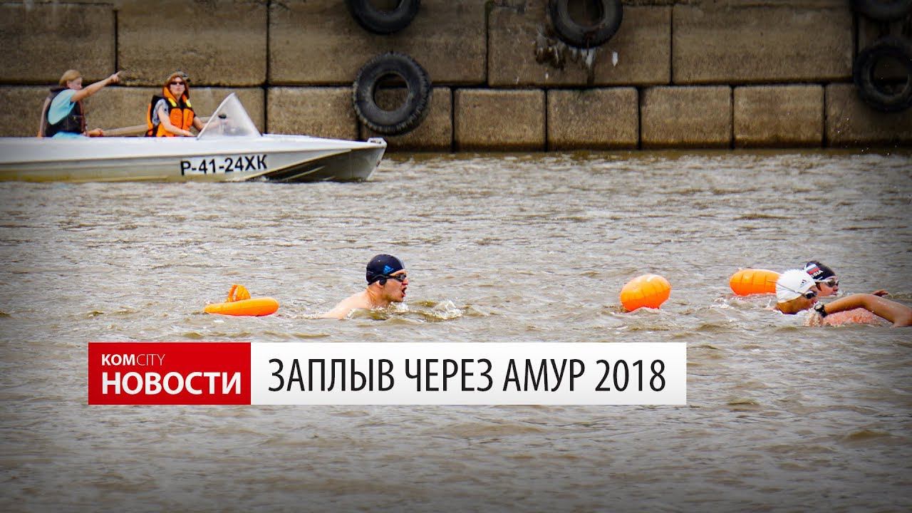 Komcity Новости — Заплыв через Амур смотреть онлайн