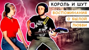 Король и Шут - Воспоминания о былой любви (кавер на электрогитаре) vs Vocal Без Бокала