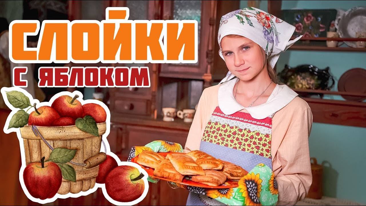 Домоводство для детей | Добрая готовка | Печем слойки с яблоками из слоеного теста смотреть онлайн