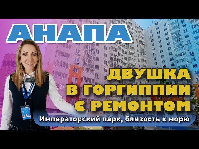 Анапа. Двушка в Горгиппии с ремонтом #анапа #купитьквартиру #квартирауморя #жильеуморя смотреть онлайн