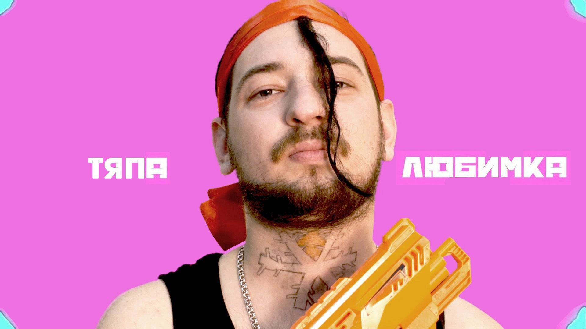 NILETTO - ЛЮБИМКА (ПАРОДИЯ КРАСАВИЦА И ЧУДОВИЩЕ) смотреть онлайн