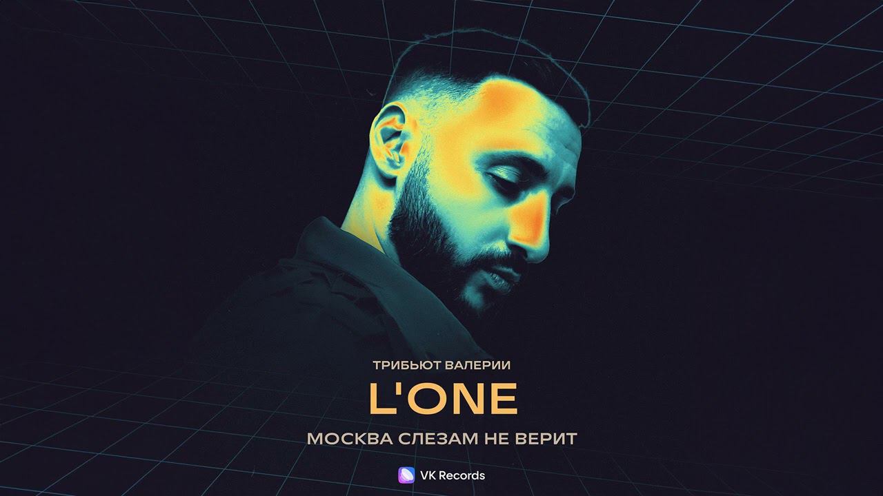 L'ONE - Москва слезам не верит (Трибьют Валерии) смотреть онлайн