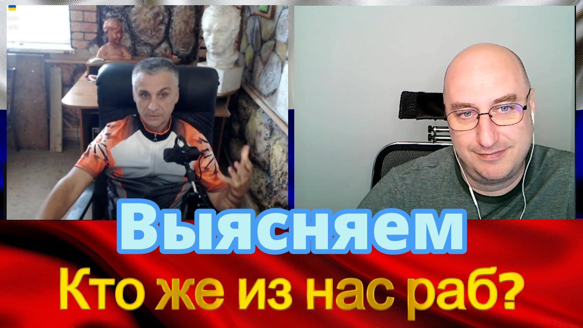 Кто же из нас раб? смотреть онлайн