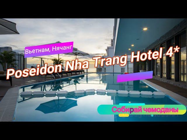 Отзыв об отеле Poseidon Nha Trang Hotel 4* (Вьетнам, Нячанг) смотреть онлайн