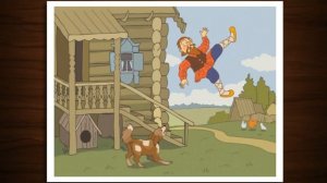 ВОЛШЕБНЫЕ ЛАПТИ. Русская сказка.