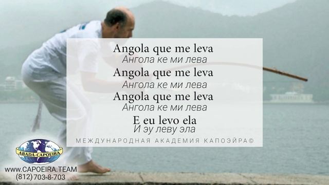 ANGOLA QUE ME LEVA (русская транскрипция) - Professor Perninha - ABADÁ-Capoeira - Capoeira Song смотреть онлайн