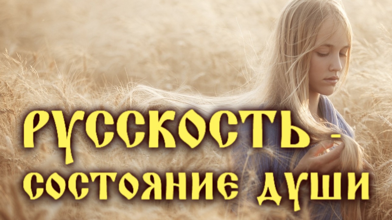 Русскость - состояние Души