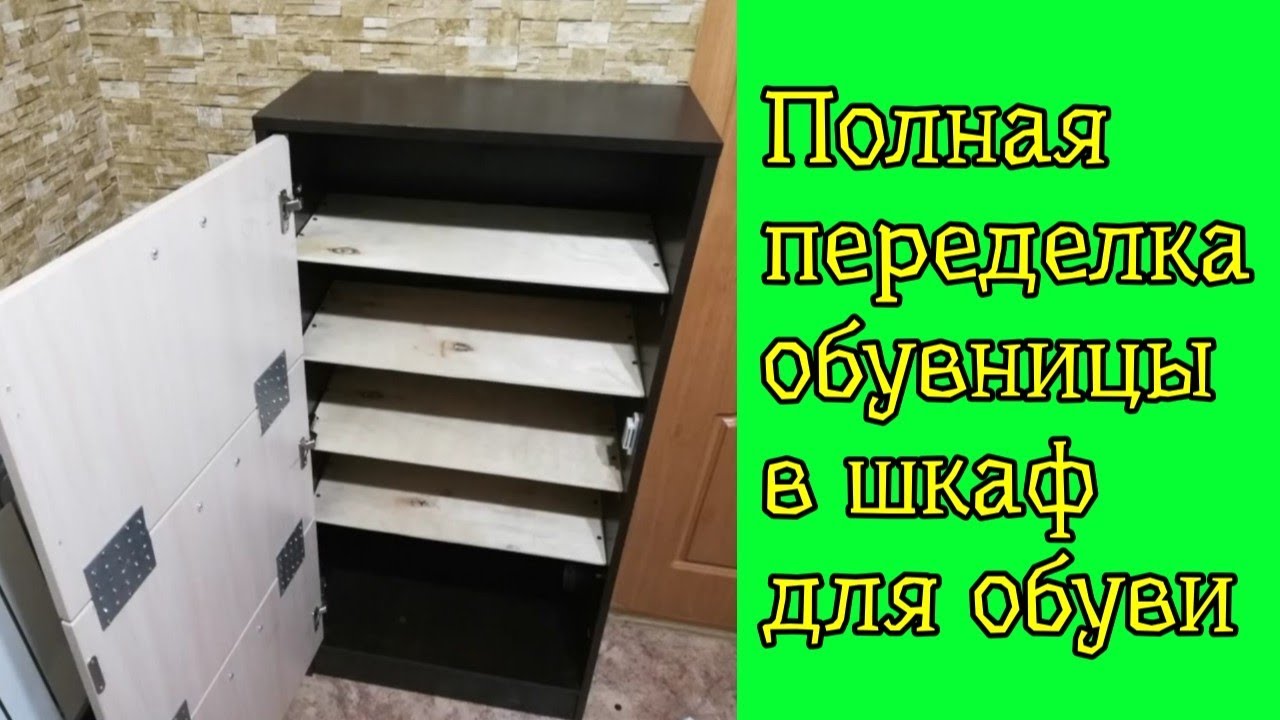 Переделка обувницы в шкаф для обуви с полками смотреть онлайн