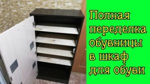 Переделка обувницы в шкаф для обуви с полками