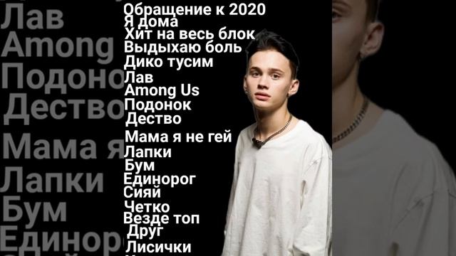 Даня милохин всё песни смотреть онлайн