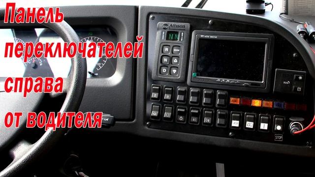 КАвЗ-4270-70. Органы управления. смотреть онлайн