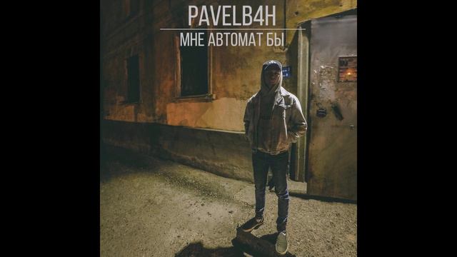 PAVELB4H - Мне автомат бы (1ЧАС) смотреть онлайн