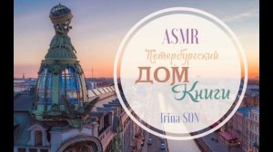 АСМР ASMR Экскурсия по Санкт-Петербургу. Дом Книги. Тихий голос Для сна