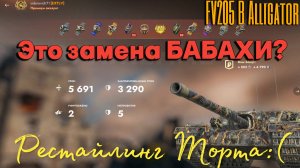 Tanks BLITZ (WOT Blitz) FV 205b - неудачная замена бабахи!
