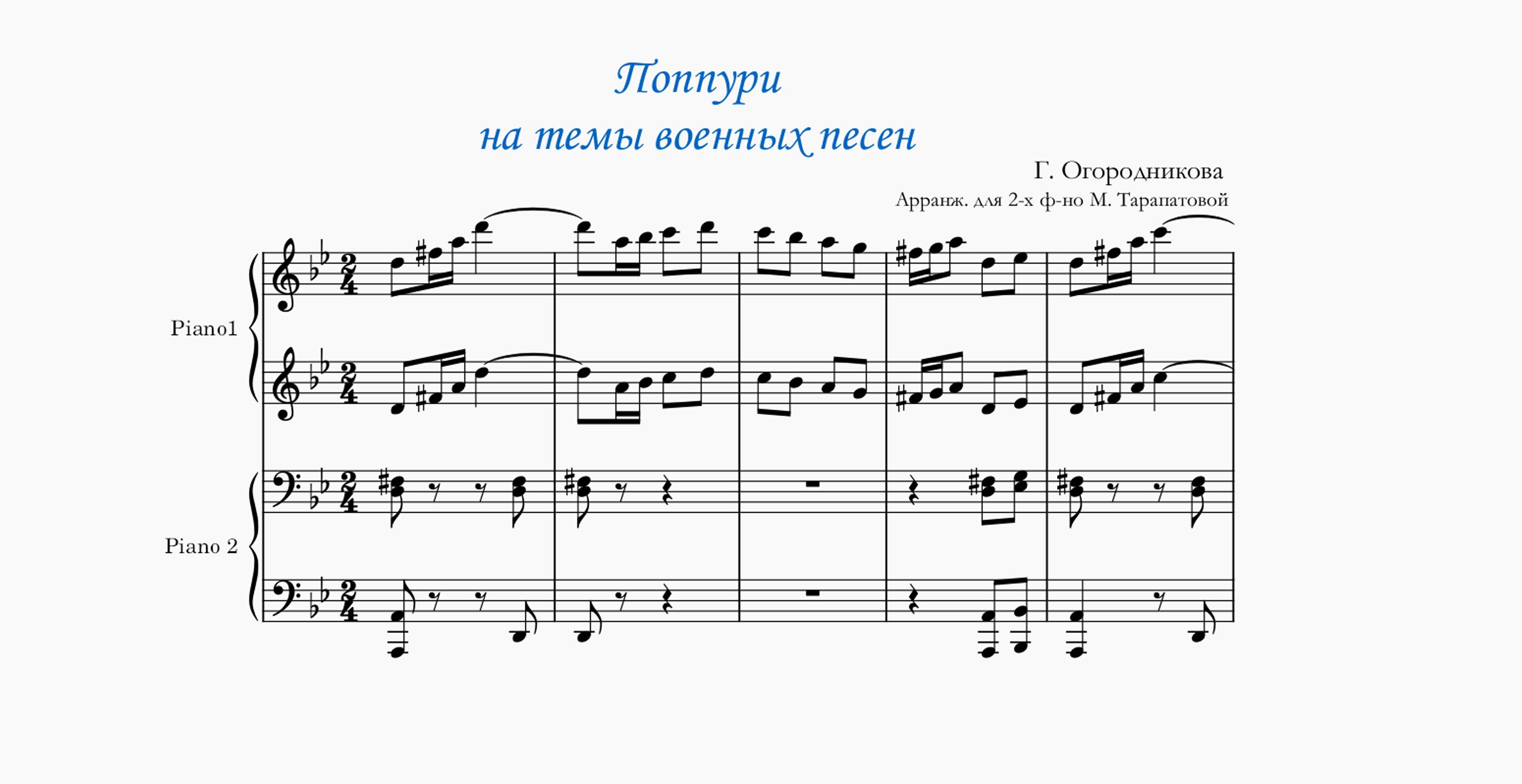 Г. Огородникова "Попурри на темы военных песен" | Аранж. для ф-но в 4 руки М. Тарапатовой смотреть онлайн
