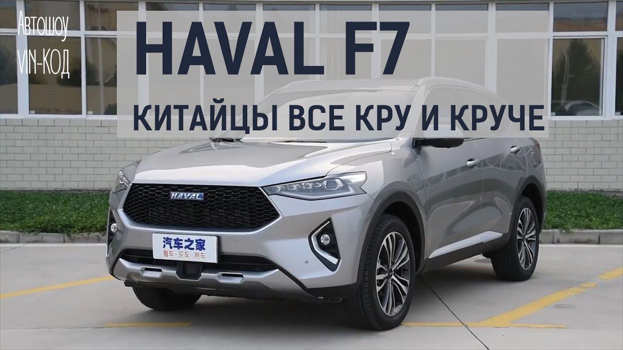 Кроссовер Haval F7 2018-2019 смотреть онлайн