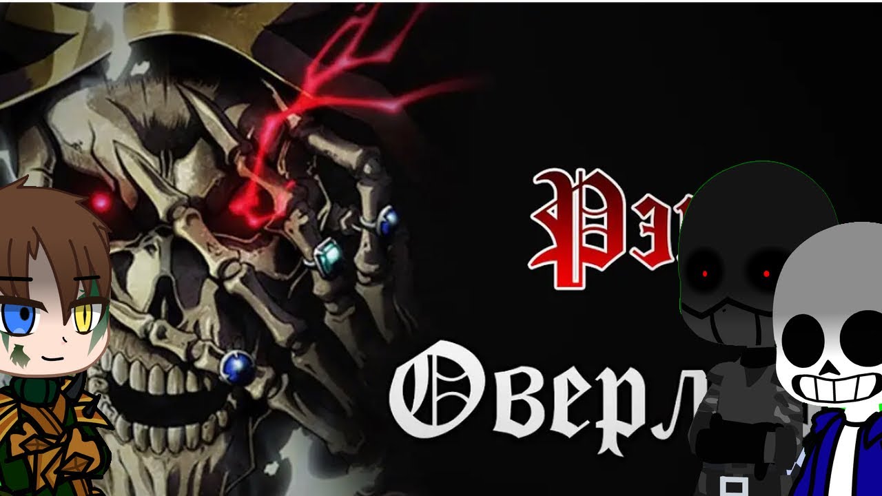 Реакция фандомов на WarVoid (Overlord)