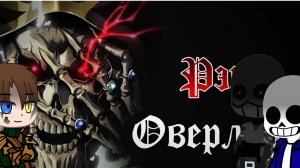 Реакция фандомов на WarVoid (Overlord)