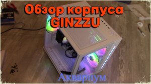 Белый корпус GINZZU V SERIES по кличке АКВАРИУМ