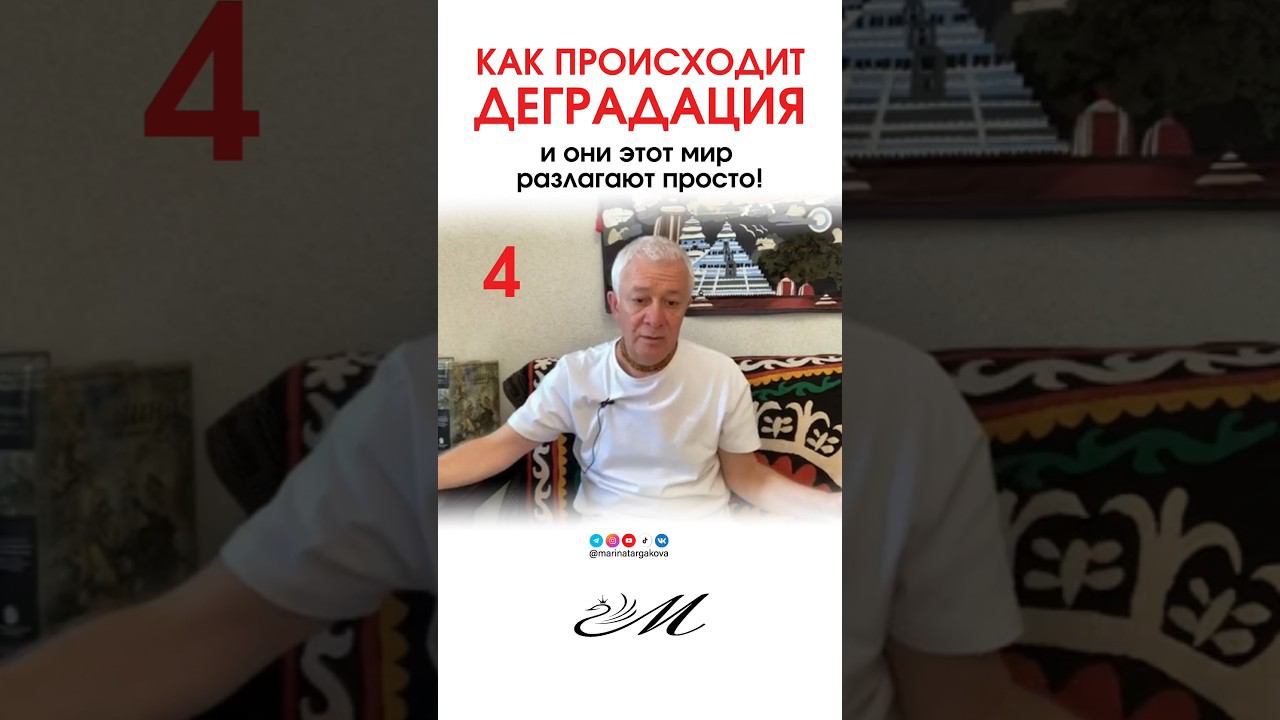 Как происходит деградация? #маринатаргакова #александрхакимоввидео #деградация #семья #мир #счастье смотреть онлайн