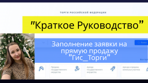 Как заполнить заявку на участие в ГИСторги (Торгиговру). Краткое руководство