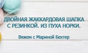 Двойная жаккардовая шапка с резинкой #маринабехтер