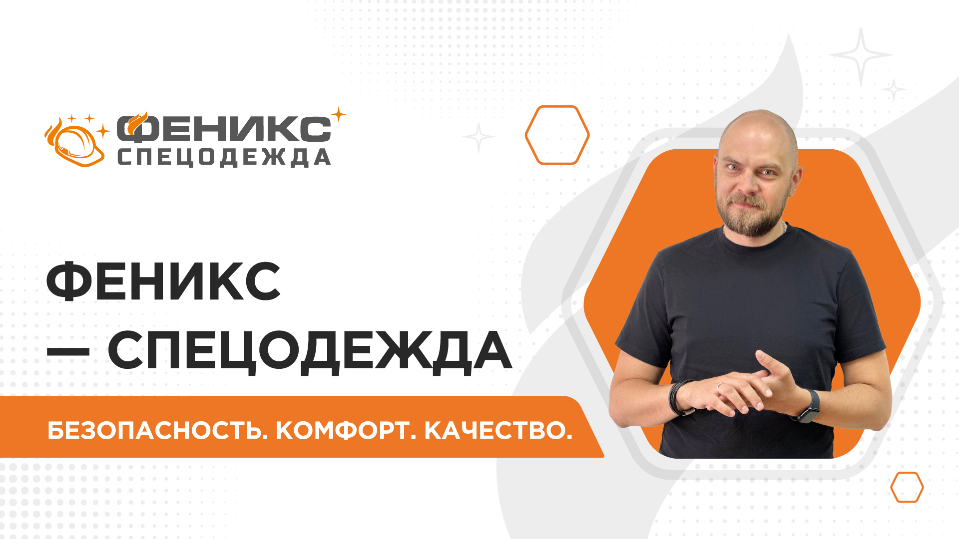 "Феникс-Спецодежда". Безопасность. Комфорт. Качество. смотреть онлайн