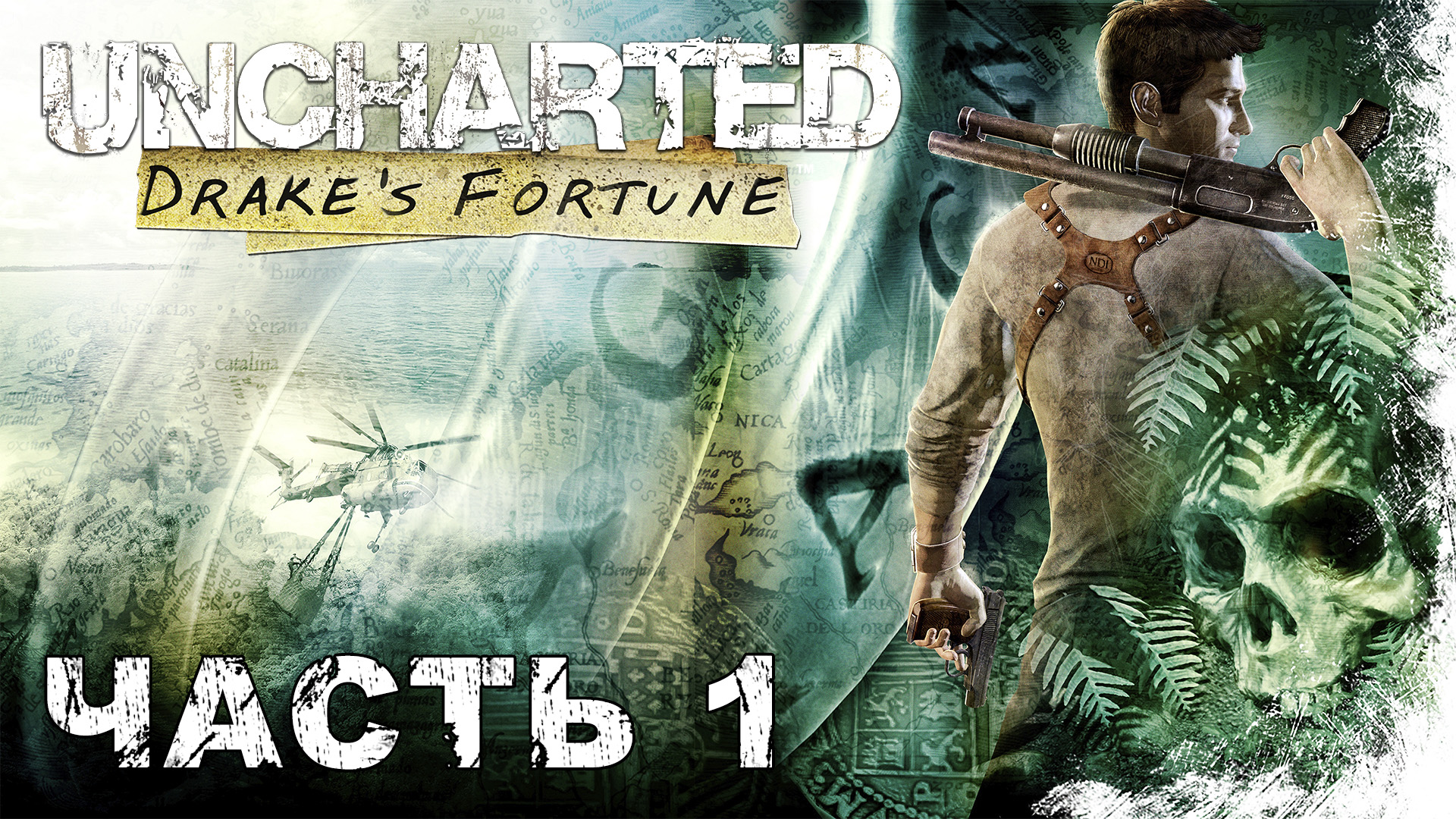 UNCHARTED: Drake's Fortune прохождение - В ПОИСКАХ ЭЛЬДОРАДО #1 смотреть онлайн