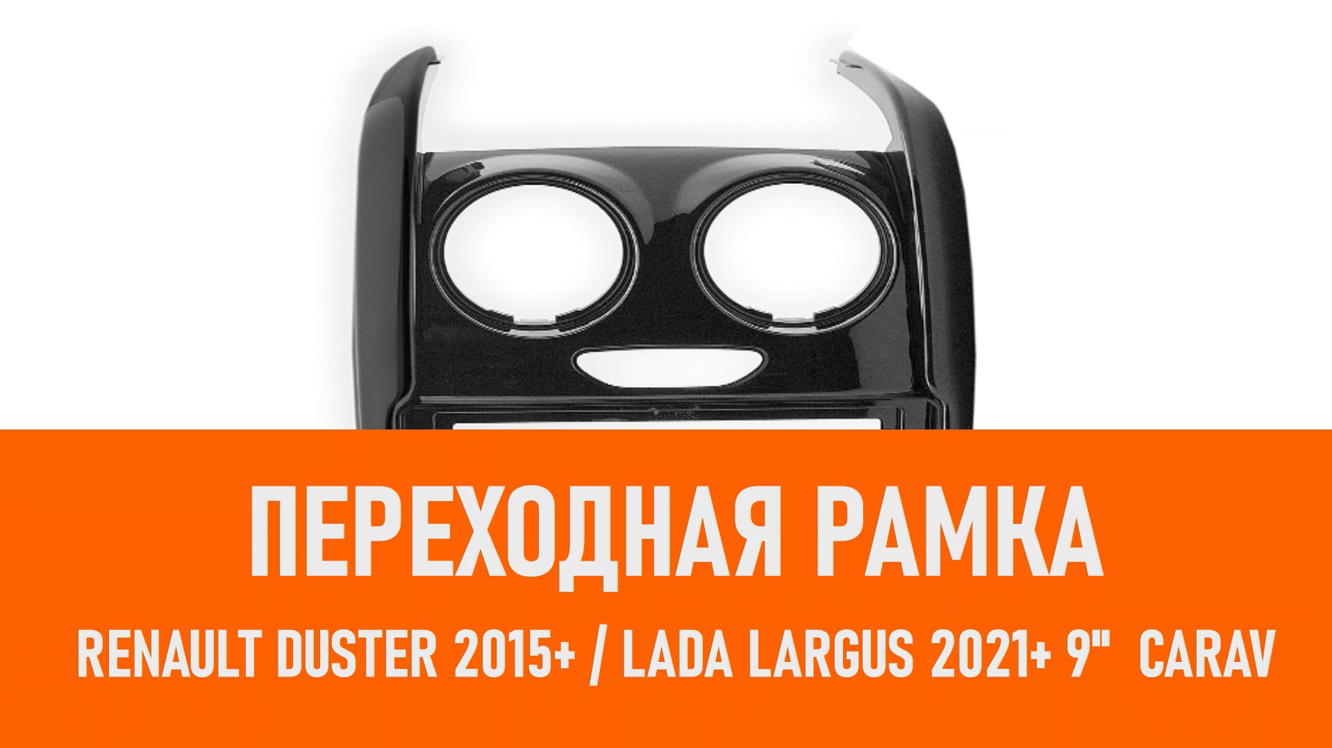 Распаковка рамки Renault Duster 2015+ LADA Largus 2021+ 9 CARAV смотреть онлайн