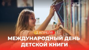 2 апреля – Международный день детской книги