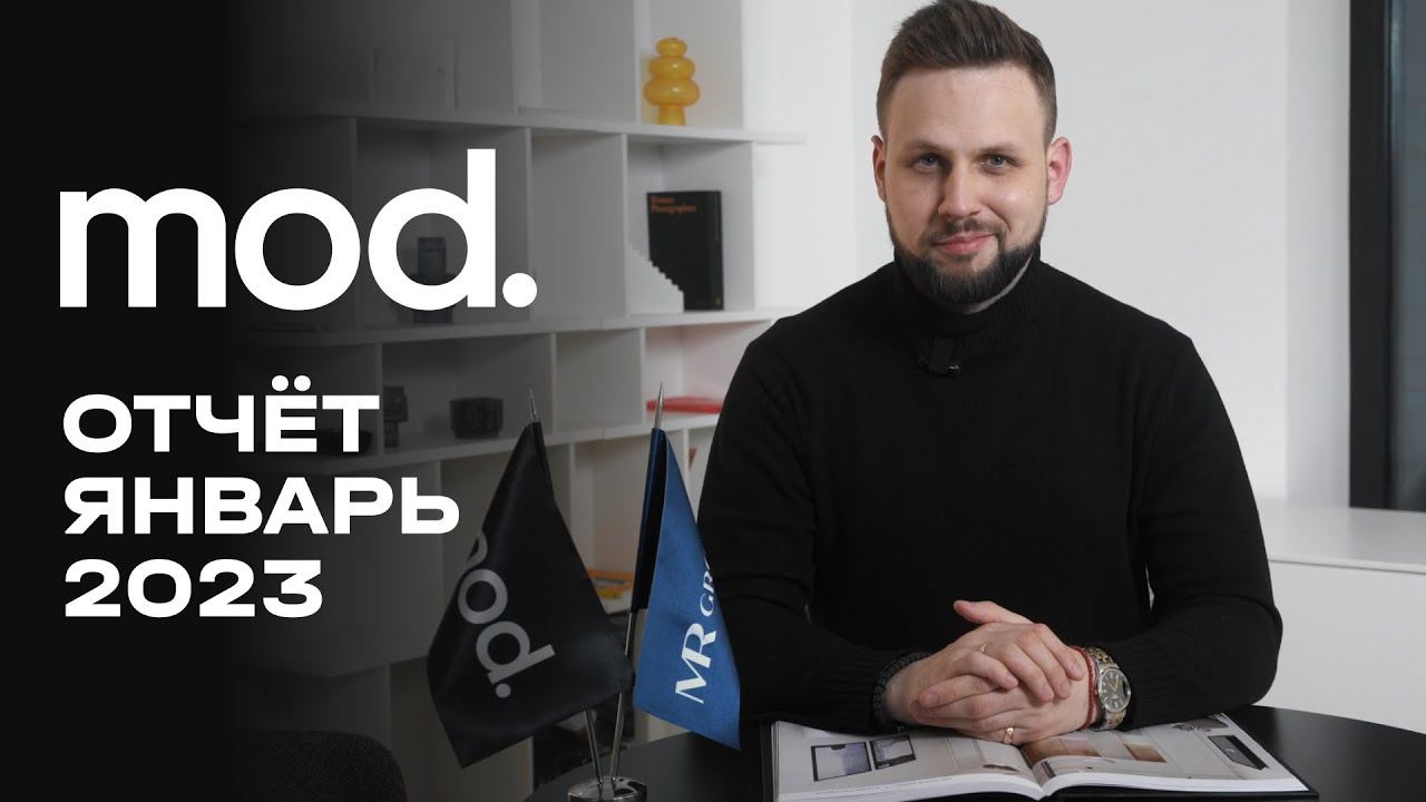 MOD | Январь 2023 | Динамика строительства | MR Group