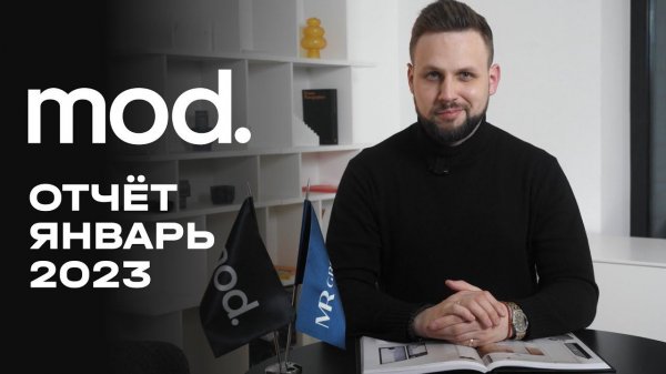 MOD | Январь 2023 | Динамика строительства | MR Group