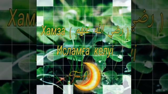 Хамза ( رضي الله عنهم) Исламға келуі смотреть онлайн