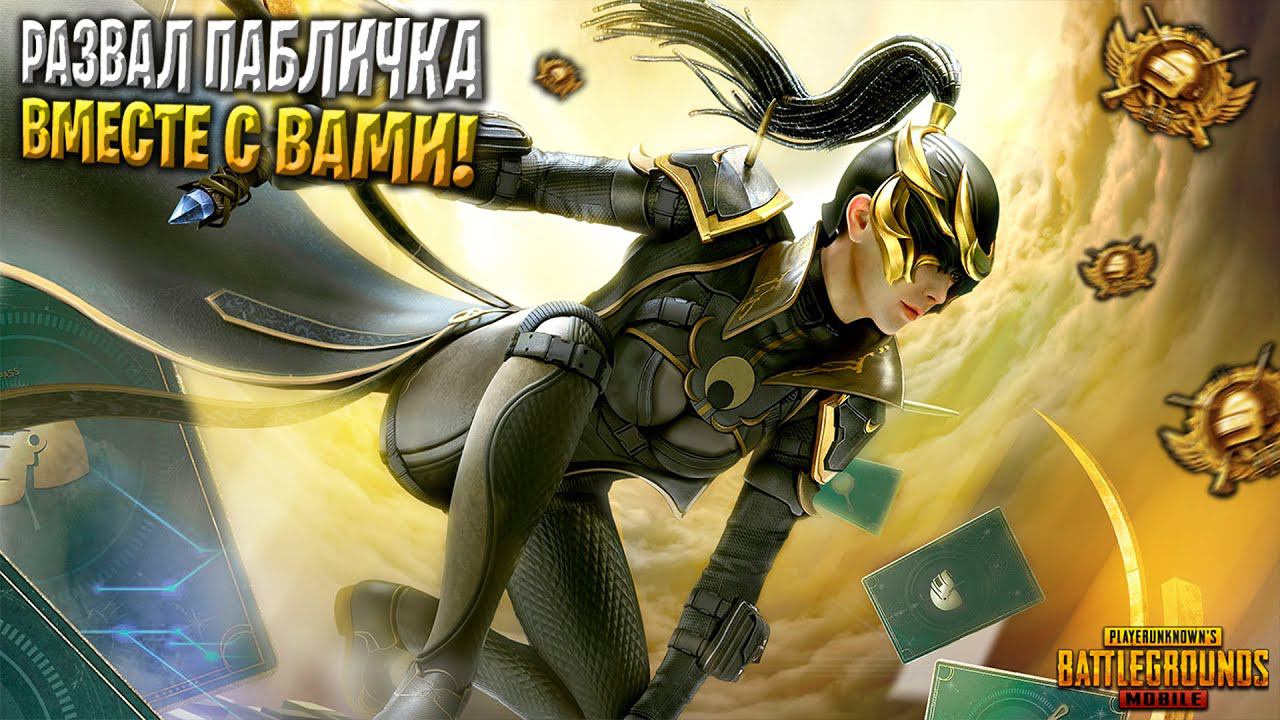 БОЛЬШОЙ СТРИМ ВЗАМЕН НА 100 ЛАЙКОВ!❤️ПУБГ МОБАЙЛ СТРИМ | ПУБГ МОБАЙЛ ОНЛАЙН | PUBG MOBILE смотреть онлайн