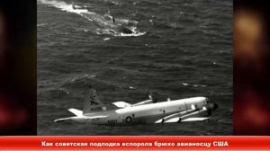 Как советская подлодка вспорола брюхо авианосцу США ✔Новости Express News