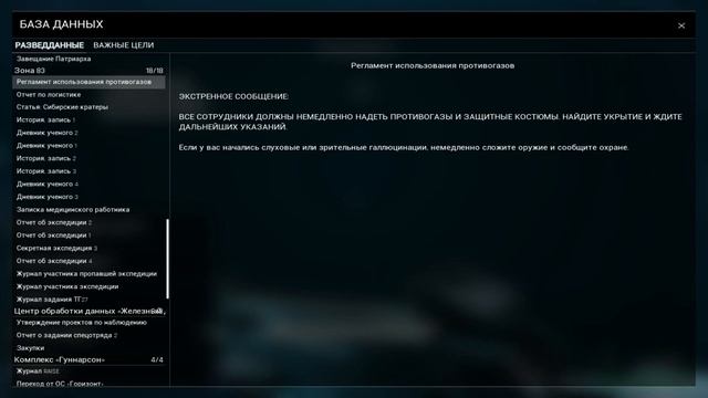 Trepang2 Все разведданные/файлы/записки Содержание