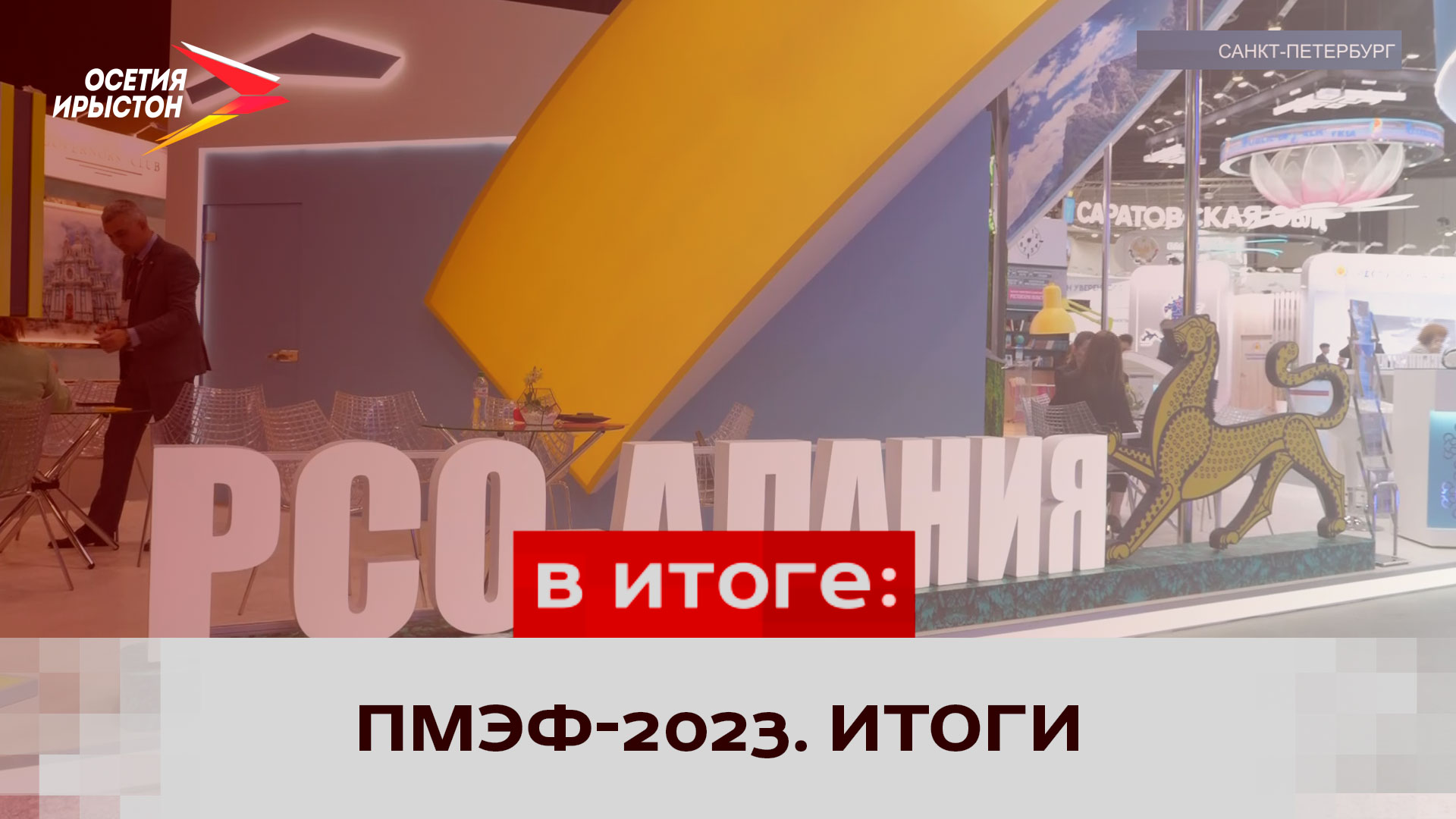 ПМЭФ-2023. Итоги