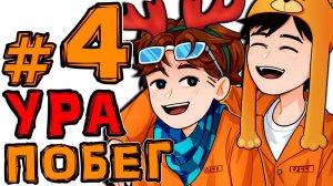 [TE.] #4 СПОСОБ ПОБЕГА • The Escapists + Монтажер